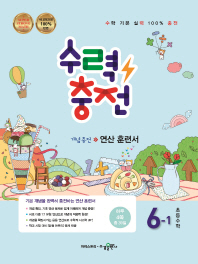 수력충전 초등 수학 6-1(2019)